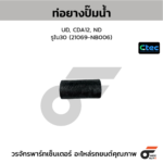 CTEC ท่อยางปั๊มน้ำ UD, CDA12, ND | รูใน30 | 21069NB006