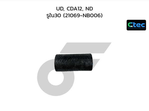 CTEC ท่อยางปั๊มน้ำ UD, CDA12, ND | รูใน30 | 21069NB006