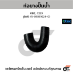 CTEC ท่อยางปั๊มน้ำ KBZ, C223 | รูใน16 | 5093610240