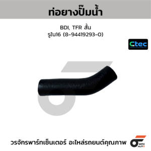 CTEC ท่อยางปั๊มน้ำ BDI, TFR สั้น | รูใน16 | 8944192930