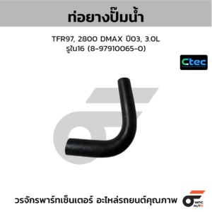 CTEC ท่อยางปั๊มน้ำ TFR97, 2800 DMAX ปี03, 3.0L | รูใน16 | 8979100650