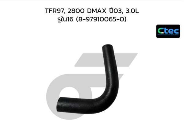 CTEC ท่อยางปั๊มน้ำ TFR97, 2800 DMAX ปี03, 3.0L | รูใน16 | 8979100650