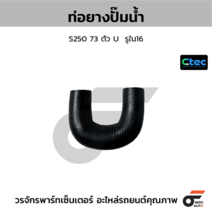 CTEC ท่อยางปั๊มน้ำ S250 73 ตัว U | รูใน16 | 0