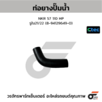CTEC ท่อยางปั๊มน้ำ NKR 57 110 HP | รูใน21/22 | 8941296490