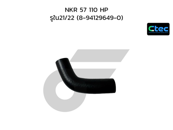 CTEC ท่อยางปั๊มน้ำ NKR 57 110 HP | รูใน21/22 | 8941296490