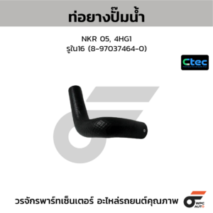 CTEC ท่อยางปั๊มน้ำ NKR 05, 4HG1 | รูใน16 | 8970374640
