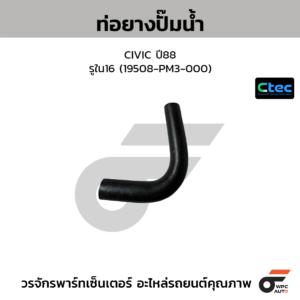 CTEC ท่อยางปั๊มน้ำ CIVIC ปี88 | รูใน16 | 19508PM3000
