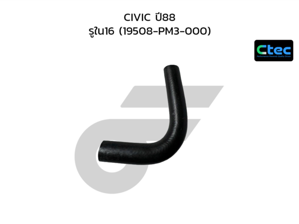 CTEC ท่อยางปั๊มน้ำ CIVIC ปี88 | รูใน16 | 19508PM3000