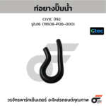 CTEC ท่อยางปั๊มน้ำ CIVIC ปี92 | รูใน16 | 19508P08000