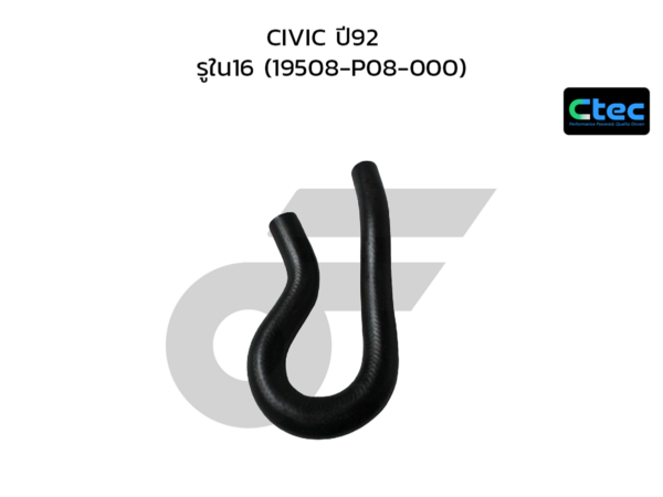 CTEC ท่อยางปั๊มน้ำ CIVIC ปี92 | รูใน16 | 19508P08000