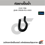 CTEC ท่อยางปั๊มน้ำ CIVIC ปี96 | รูใน16 | 19508P2J000
