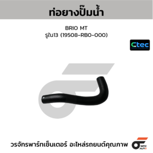 CTEC ท่อยางปั๊มน้ำ BRIO MT | รูใน13 | 19508RB0000