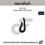 CTEC ท่อยางปั๊มน้ำ CRV ปี99 | รูใน16 | 19508PHK000