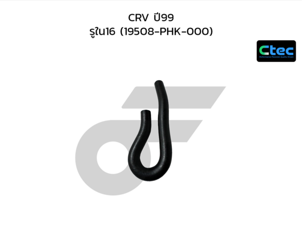 CTEC ท่อยางปั๊มน้ำ CRV ปี99 | รูใน16 | 19508PHK000