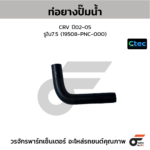 CTEC ท่อยางปั๊มน้ำ CRV ปี02-05 | รูใน7.5 | 19508PNC000