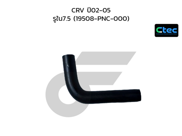 CTEC ท่อยางปั๊มน้ำ CRV ปี02-05 | รูใน7.5 | 19508PNC000