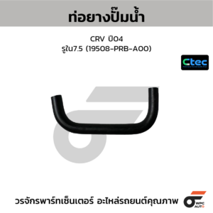 CTEC ท่อยางปั๊มน้ำ CRV ปี04 | รูใน7.5 | 19508PRBA00