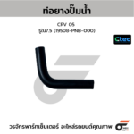 CTEC ท่อยางปั๊มน้ำ CRV 05 | รูใน7.5 | 19508PNB000
