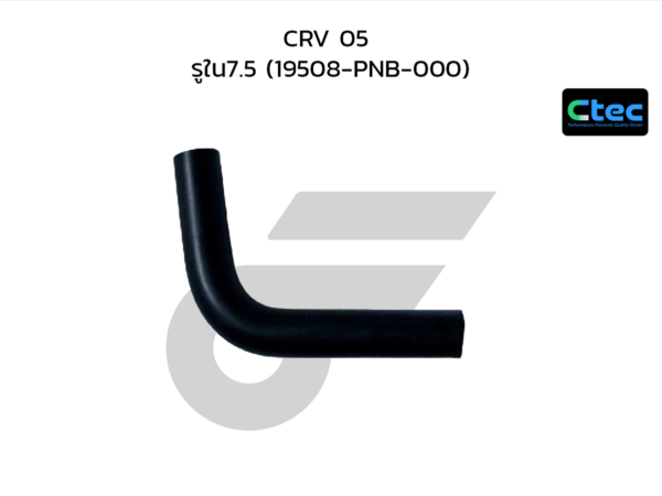 CTEC ท่อยางปั๊มน้ำ CRV 05 | รูใน7.5 | 19508PNB000