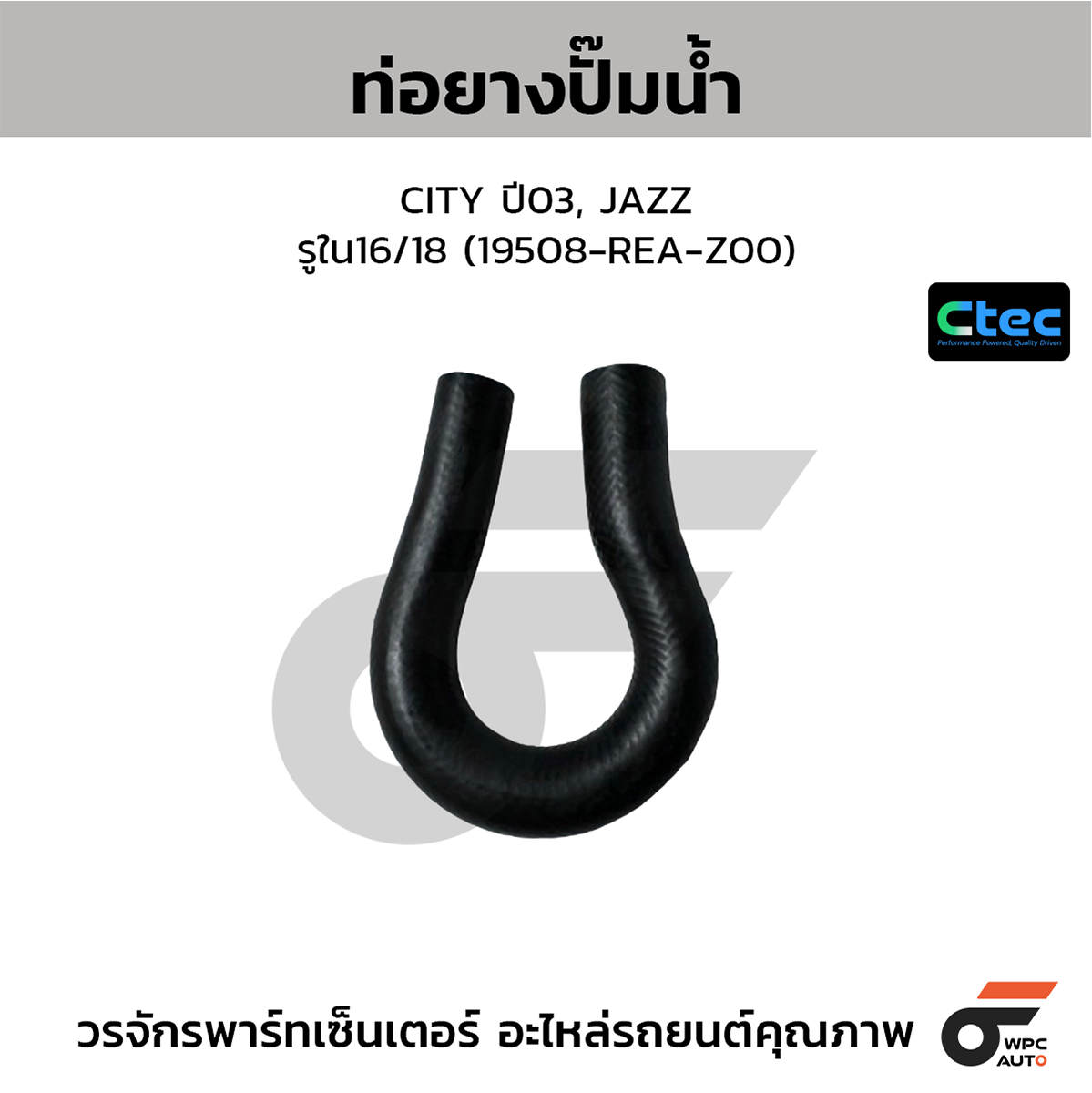 CTE-W046825_1 CTEC ท่อยางปั๊มน้ำ CITY ปี03, JAZZ | รูใน16/18 | 19508REAZ00 - Image 1