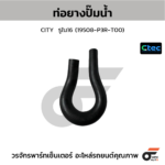 CTEC ท่อยางปั๊มน้ำ CITY | รูใน16 | 19508P3RT00