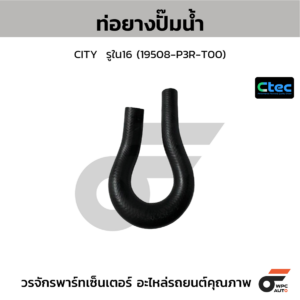 CTEC ท่อยางปั๊มน้ำ CITY | รูใน16 | 19508P3RT00