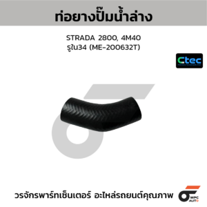 CTEC ท่อยางปั๊มน้ำล่าง STRADA 2800, 4M40 | รูใน34 | ME200632T