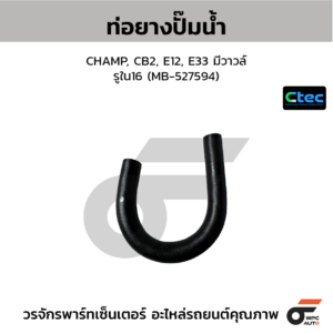 CTEC ท่อยางปั๊มน้ำ CHAMP, CB2, E12, E33 มีวาวล์ | รูใน16 | MB527594