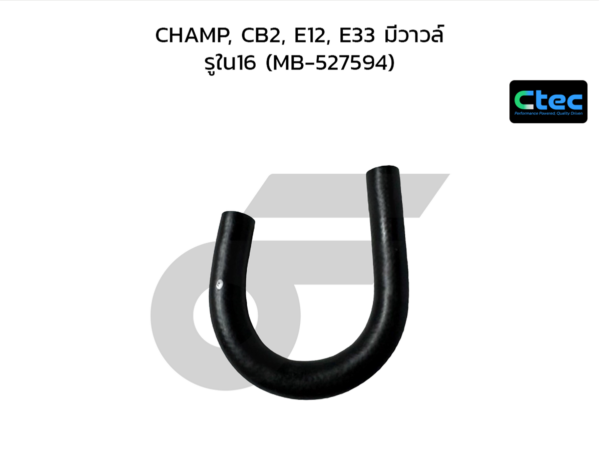 CTEC ท่อยางปั๊มน้ำ CHAMP, CB2, E12, E33 มีวาวล์ | รูใน16 | MB527594