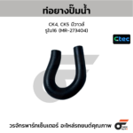 CTEC ท่อยางปั๊มน้ำ CK4, CK5 มีวาวล์ | รูใน16 | MR273404