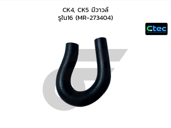 CTEC ท่อยางปั๊มน้ำ CK4, CK5 มีวาวล์ | รูใน16 | MR273404