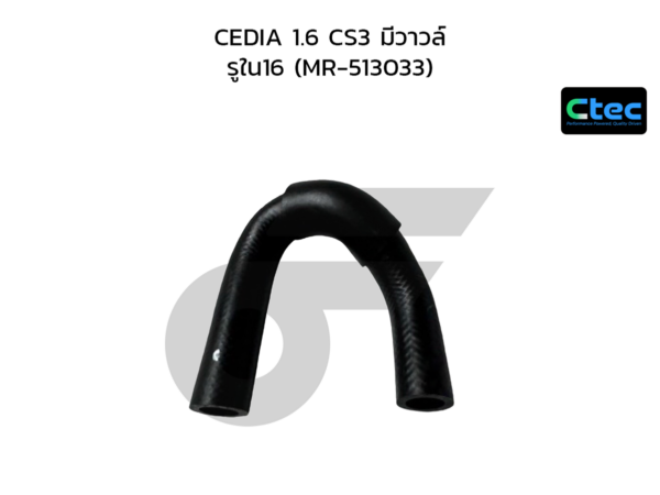 CTEC ท่อยางปั๊มน้ำ CEDIA 1.6 CS3 มีวาวล์ | รูใน16 | MR513033