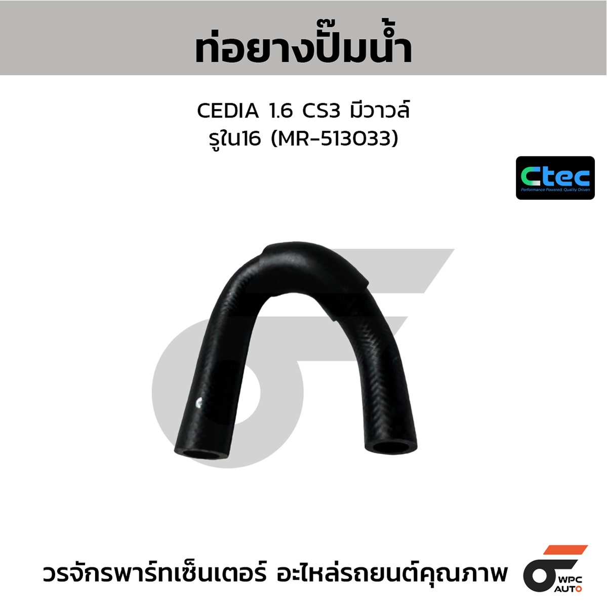 CTE-W047131_1 CTEC ท่อยางปั๊มน้ำ CEDIA 1.6 CS3 มีวาวล์ | รูใน16 | MR513033 - Image 1