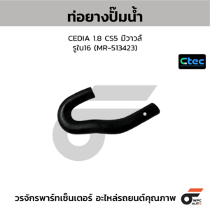 CTEC ท่อยางปั๊มน้ำ CEDIA 1.8 CS5 มีวาวล์ | รูใน16 | MR513423