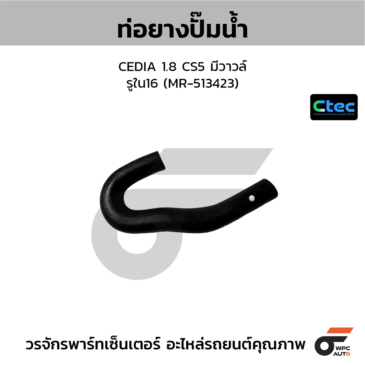 CTE-W047132_1 CTEC ท่อยางปั๊มน้ำ CEDIA 1.8 CS5 มีวาวล์ | รูใน16 | MR513423 - Image 1