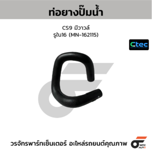 CTEC ท่อยางปั๊มน้ำ CS9 มีวาวล์ | รูใน16 | MN162115