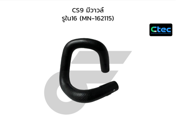 CTEC ท่อยางปั๊มน้ำ CS9 มีวาวล์ | รูใน16 | MN162115