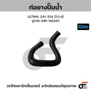CTEC ท่อยางปั๊มน้ำ ULTIMA 24V E54 มีวาวล์ | รูใน16 | MR146341