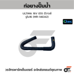 CTEC ท่อยางปั๊มน้ำ ULTIMA 16V E55 มีวาวล์ | รูใน16 | MR146342
