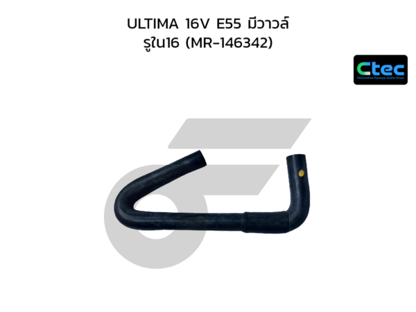 CTEC ท่อยางปั๊มน้ำ ULTIMA 16V E55 มีวาวล์ | รูใน16 | MR146342