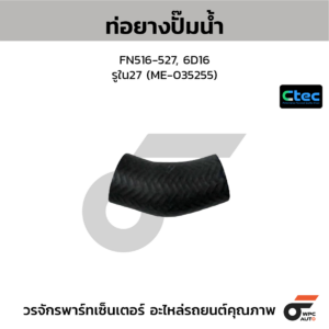 CTEC ท่อยางปั๊มน้ำ FN516-527, 6D16 | รูใน27 | ME035255