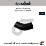 CTEC ท่อยางปั๊มน้ำ EH700 เก่า KT725 | รูใน32 | 900234144
