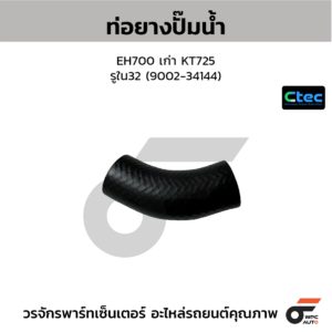 CTEC ท่อยางปั๊มน้ำ EH700 เก่า KT725 | รูใน32 | 900234144