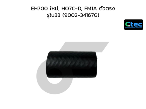 CTEC ท่อยางปั๊มน้ำ EH700 ใหม่, HO7C-D, FM1A ตัวตรง | รูใน33 | 900234167G