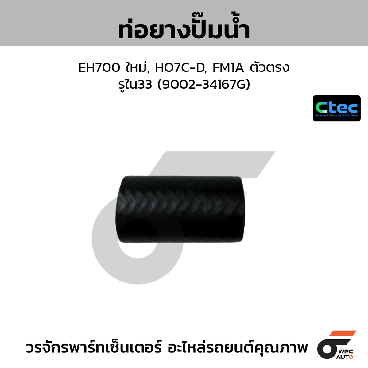 CTE-W049045_1 CTEC ท่อยางปั๊มน้ำ EH700 ใหม่, HO7C-D, FM1A ตัวตรง | รูใน33 | 900234167G - Image 1