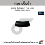 CTEC ท่อยางปั๊มน้ำ EM100 สิงห์240HP, FM3, M10C | รูใน33.5 | 900234171