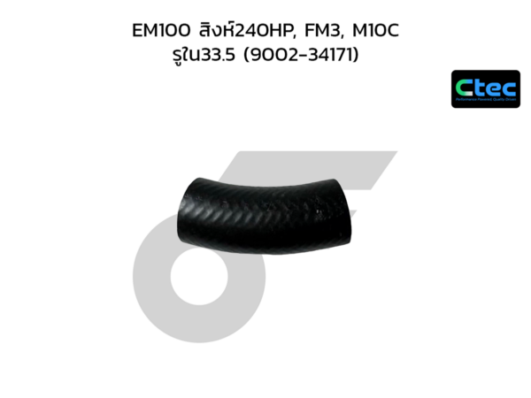 CTEC ท่อยางปั๊มน้ำ EM100 สิงห์240HP, FM3, M10C | รูใน33.5 | 900234171