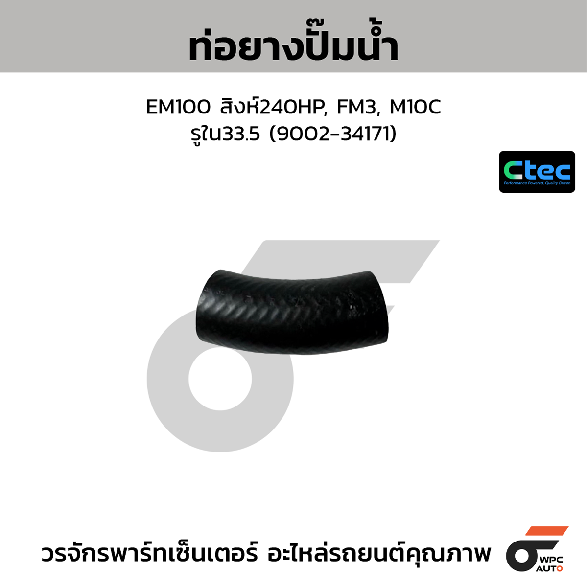 CTE-W049060_1 CTEC ท่อยางปั๊มน้ำ EM100 สิงห์240HP, FM3, M10C | รูใน33.5 | 900234171 - Image 1