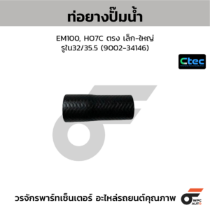 CTEC ท่อยางปั๊มน้ำ EM100, HO7C ตรง เล็ก-ใหญ่ | รูใน32/35.5 | 900234146