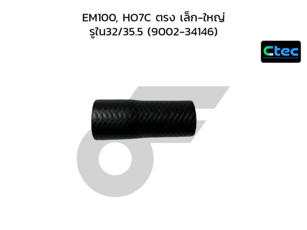 CTEC ท่อยางปั๊มน้ำ EM100, HO7C ตรง เล็ก-ใหญ่ | รูใน32/35.5 | 900234146